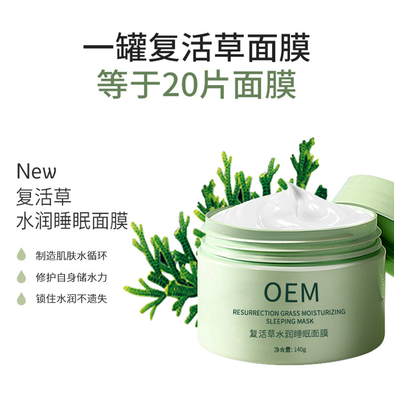 邢台市_复活草睡眠面膜OEM