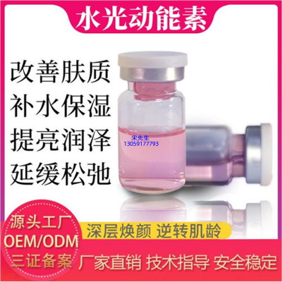 邢台市_水光动能素精华原液代加工
